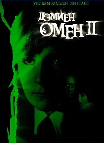 Омен 2: Дэмиен (1978) смотреть онлайн