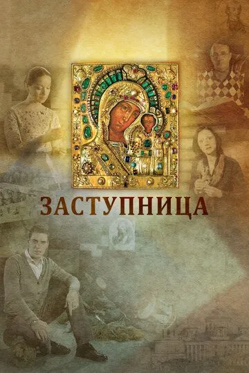 Заступница (2013) смотреть онлайн