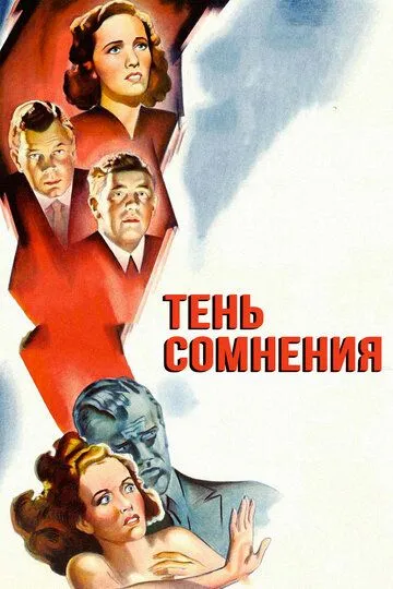 Тень сомнения (1942) смотреть онлайн