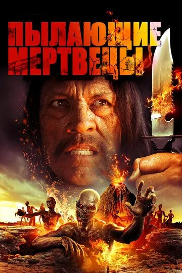 Пылающие мертвецы (2015) смотреть онлайн