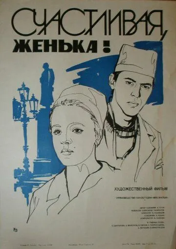 Счастливая, Женька! (1984) смотреть онлайн