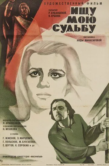 Ищу мою судьбу (1974) смотреть онлайн