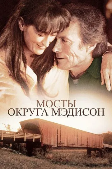 Мосты округа Мэдисон (1995) смотреть онлайн