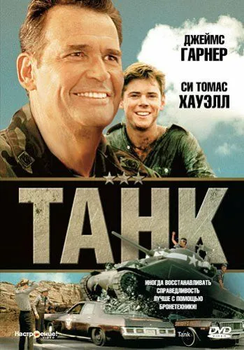 Танк (1984) смотреть онлайн