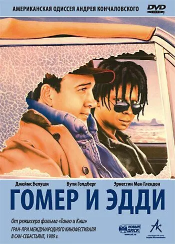 Гомер и Эдди (1989) смотреть онлайн