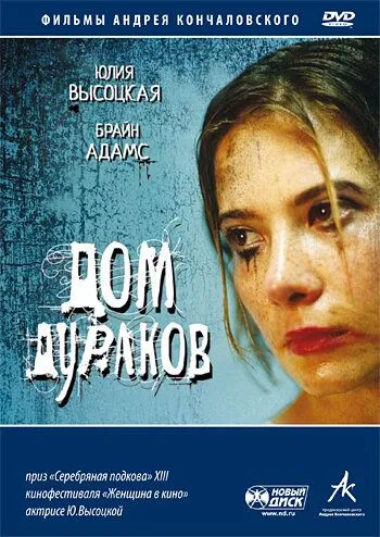 Дом дураков (2002) смотреть онлайн