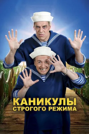 Каникулы строгого режима (2009) смотреть онлайн