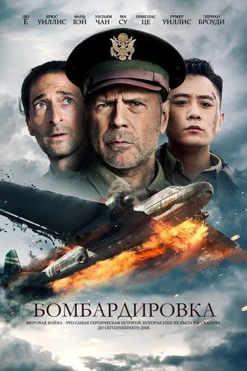 Бомбардировка (2018) смотреть онлайн