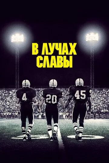 В лучах славы (2004) смотреть онлайн