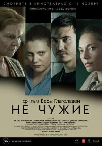 Не чужие (2018) смотреть онлайн