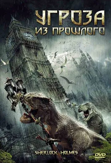 Угроза из прошлого (2009) смотреть онлайн