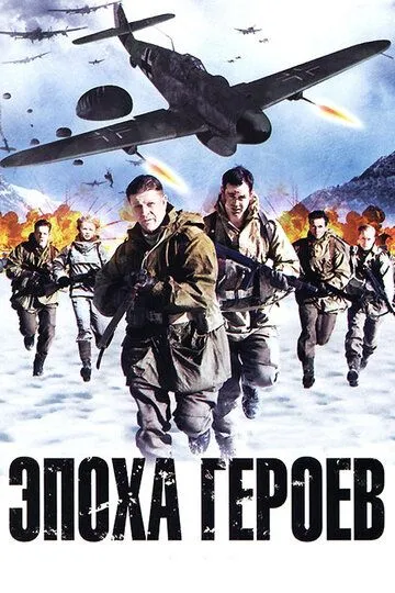 Эпоха героев (2011) смотреть онлайн