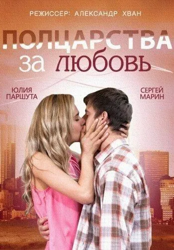 Полцарства за любовь (2014) смотреть онлайн