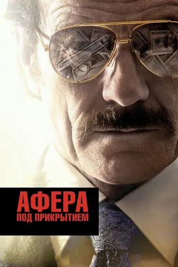 Афера под прикрытием (2016) смотреть онлайн