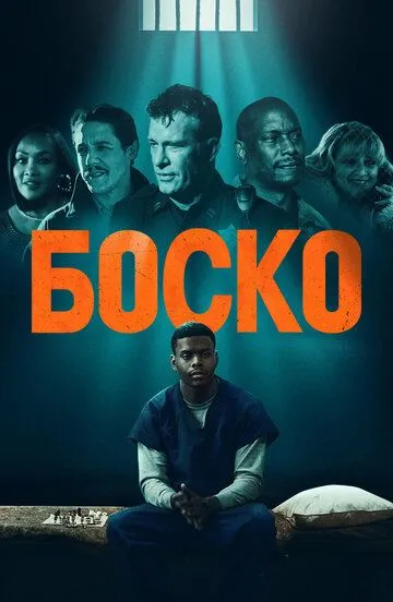 Боско (2024) смотреть онлайн