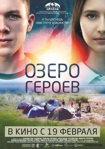 Озеро героев (2017) смотреть онлайн