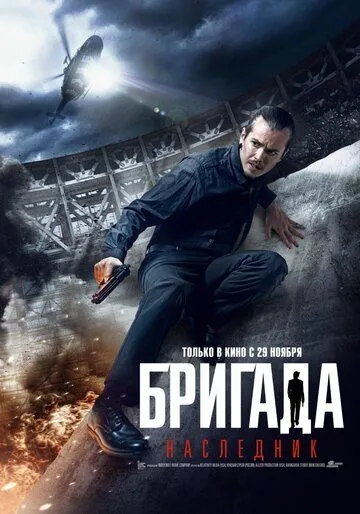 Бригада: Наследник (2012) смотреть онлайн