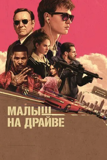 Малыш на драйве (2017) смотреть онлайн