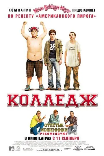 Колледж (2007) смотреть онлайн