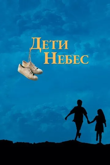 Дети небес (1997) смотреть онлайн