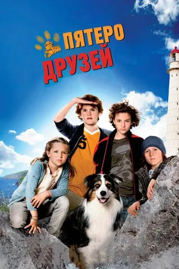 Пятеро друзей (2012) смотреть онлайн