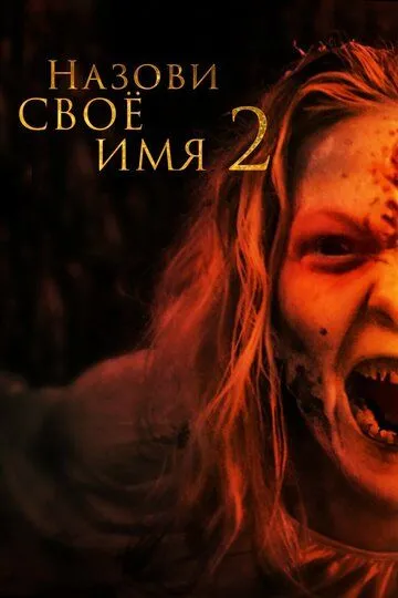 Назови своё имя 2 (2019) смотреть онлайн