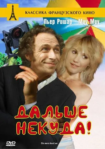 Дальше некуда! (1976) смотреть онлайн