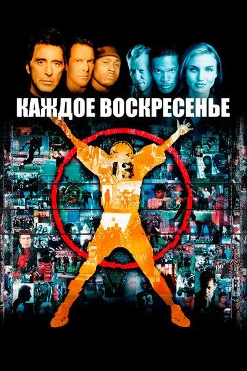 Каждое воскресенье (1999) смотреть онлайн