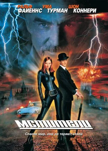 Мстители (1998) смотреть онлайн