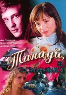 Танцуй... (2007) смотреть онлайн