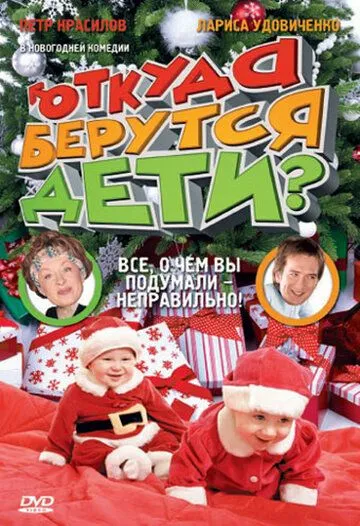 Откуда берутся дети? (2008) смотреть онлайн