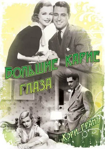 Большие карие глаза (1936) смотреть онлайн