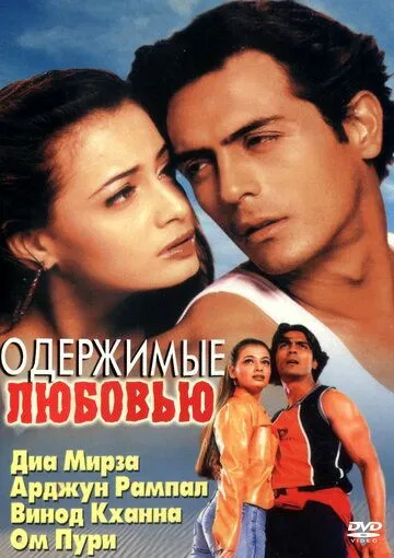 Одержимые любовью (2001) смотреть онлайн