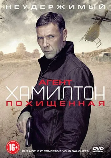 Агент Хамилтон: Похищенная (2012) смотреть онлайн