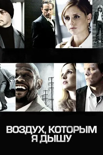 Воздух, которым я дышу (2007) смотреть онлайн