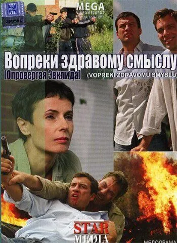 Вопреки здравому смыслу (2008) смотреть онлайн