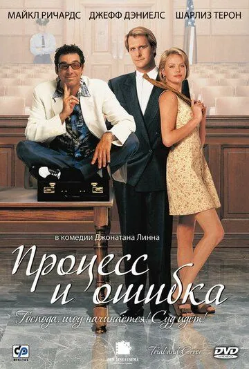 Процесс и ошибка (1997) смотреть онлайн