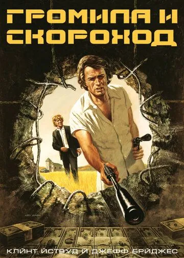 Громила и скороход (1974) смотреть онлайн