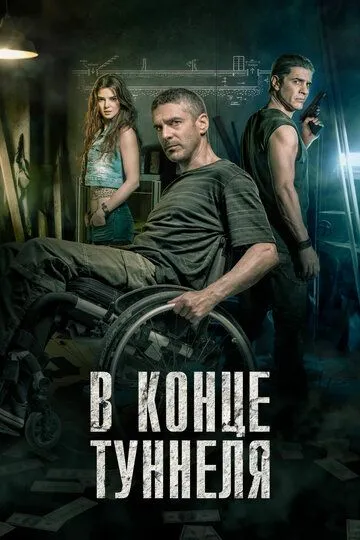 В конце туннеля (2015) смотреть онлайн