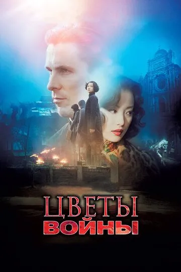 Цветы войны (2011) смотреть онлайн