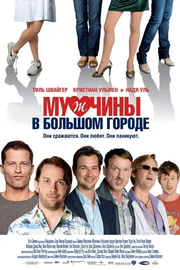 Мужчины в большом городе (2009) смотреть онлайн