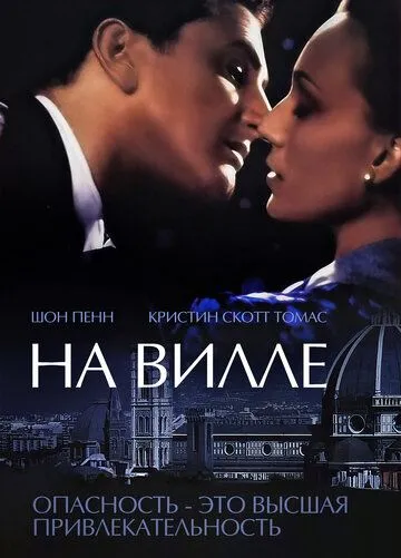 На вилле (2000) смотреть онлайн