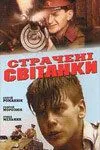 Казненные рассветы (1995) смотреть онлайн