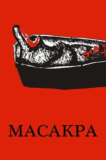 Масакра (2010) смотреть онлайн