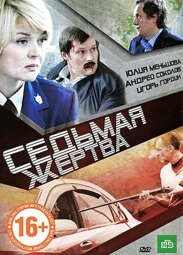 Седьмая жертва (2010) смотреть онлайн