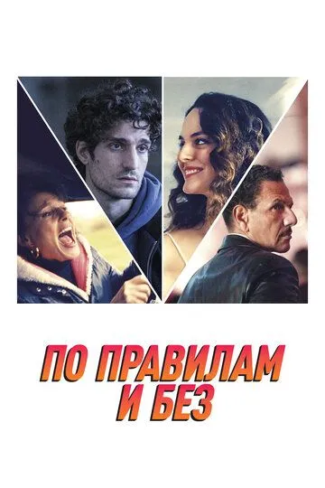 По правилам и без (2022) смотреть онлайн