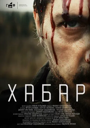 Хабар (2023) смотреть онлайн