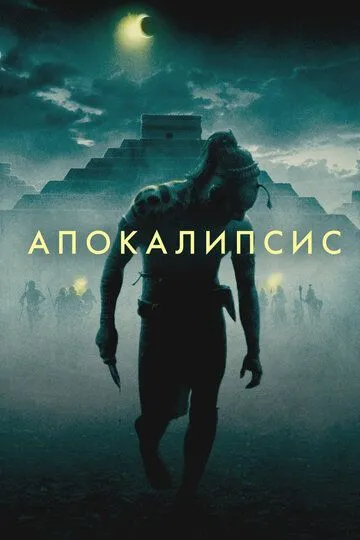 Апокалипсис (2006) смотреть онлайн