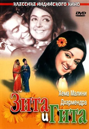 Зита и Гита (1972) смотреть онлайн