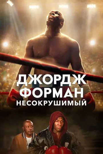 Джордж Форман: Несокрушимый (2023) смотреть онлайн